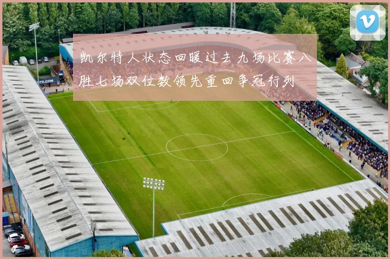 凯尔特人状态回暖过去九场比赛八胜七场双位数领先重回争冠行列