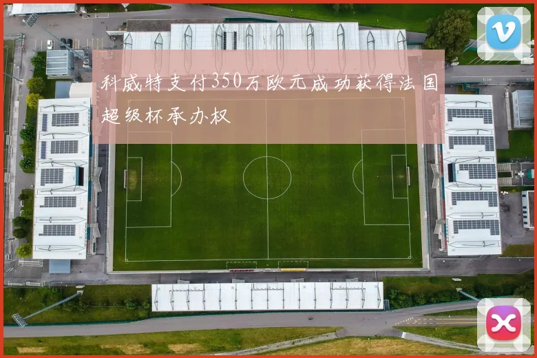 科威特支付350万欧元成功获得法国超级杯承办权