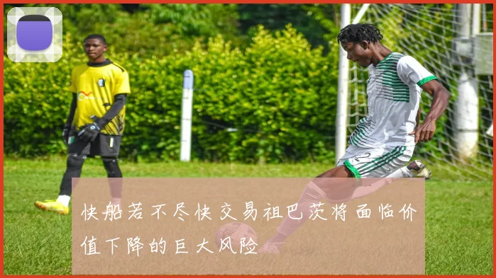 快船若不尽快交易祖巴茨将面临价值下降的巨大风险