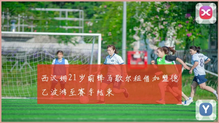 西汉姆21岁前锋马歇尔租借加盟德乙波鸿至赛季结束