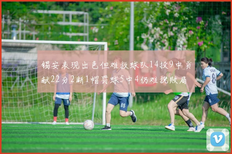 锡安表现出色但难救球队14投9中贡献22分2断1帽罚球5中4仍难挽败局